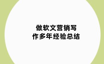 做软文营销写作多年经验总结