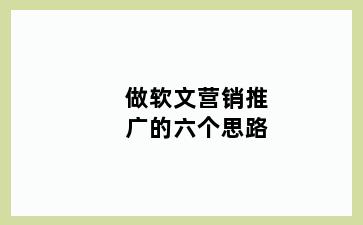 做软文营销推广的六个思路