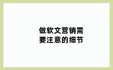 做软文营销需要注意的细节