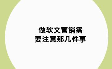 做软文营销需要注意那几件事