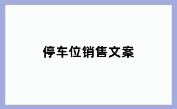 停车位销售文案