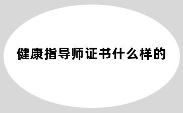 健康指导师证书什么样的