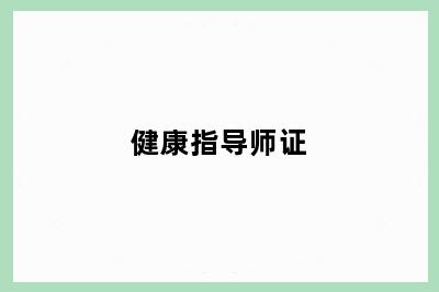 健康指导师证