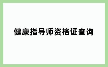 健康指导师资格证查询