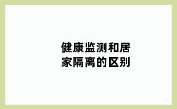 健康监测和居家隔离的区别