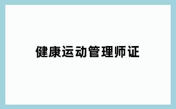 健康运动管理师证