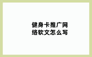 健身卡推广网络软文怎么写