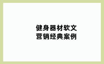 健身器材软文营销经典案例