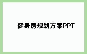 健身房规划方案PPT