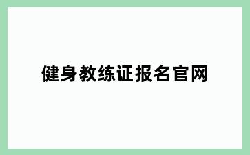 健身教练证报名官网