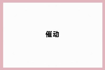 催动