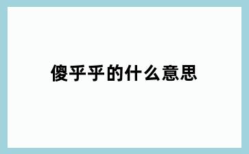 傻乎乎的什么意思