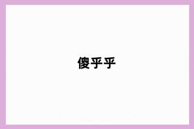 傻乎乎