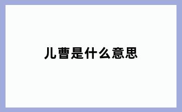 儿曹是什么意思