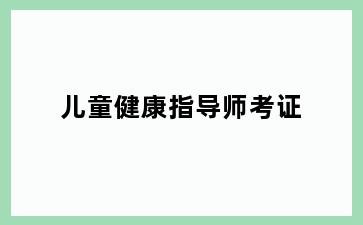 儿童健康指导师考证