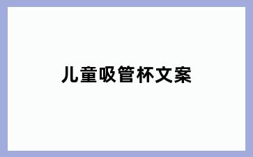儿童吸管杯文案