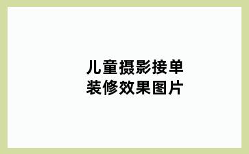 儿童摄影接单装修效果图片