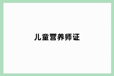 儿童营养师证