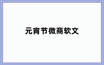 元宵节微商软文