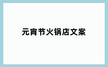 元宵节火锅店文案
