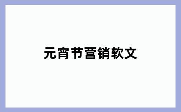 元宵节营销软文