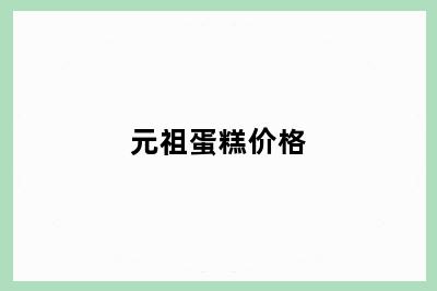 元祖蛋糕价格