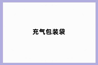 充气包装袋
