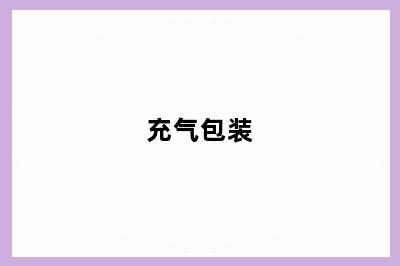 充气包装