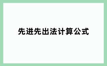 先进先出法计算公式