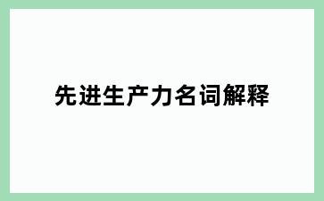 先进生产力名词解释