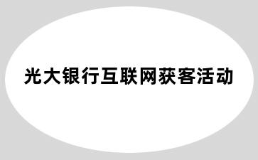 光大银行互联网获客活动