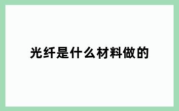 光纤是什么材料做的