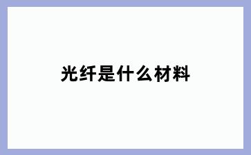 光纤是什么材料