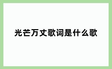 光芒万丈歌词是什么歌