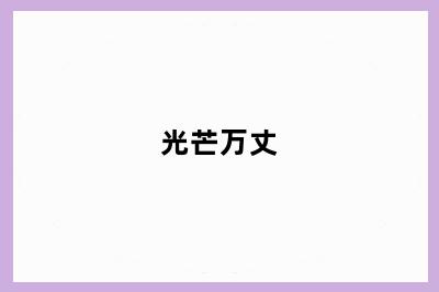 光芒万丈