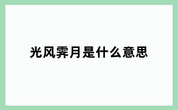 光风霁月是什么意思