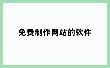 免费制作网站的软件