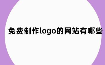 免费制作logo的网站有哪些