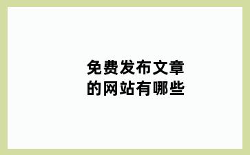 免费发布文章的网站有哪些