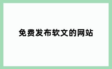 免费发布软文的网站