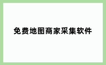 免费地图商家采集软件