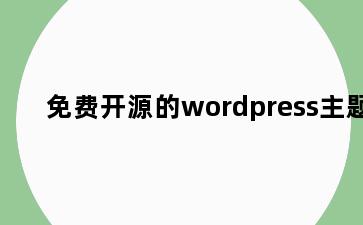 免费开源的wordpress主题
