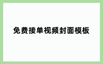 免费接单视频封面模板