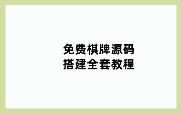 免费棋牌源码搭建全套教程