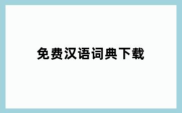 免费汉语词典下载