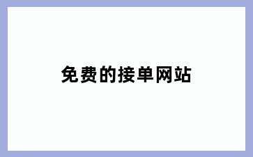 免费的接单网站