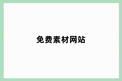 免费素材网站