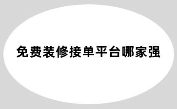 免费装修接单平台哪家强