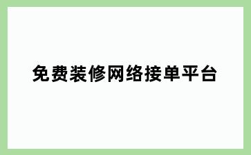 免费装修网络接单平台