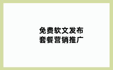 免费软文发布套餐营销推广
